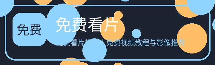 免费看片